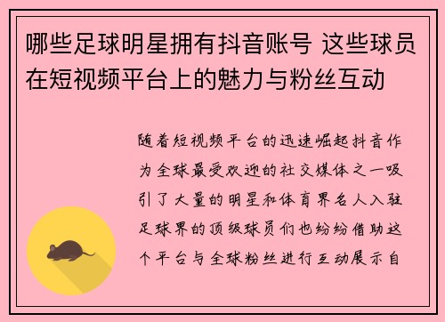 哪些足球明星拥有抖音账号 这些球员在短视频平台上的魅力与粉丝互动