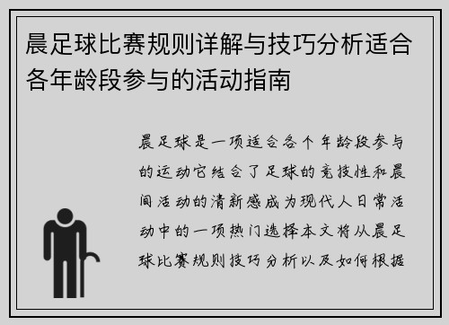 晨足球比赛规则详解与技巧分析适合各年龄段参与的活动指南