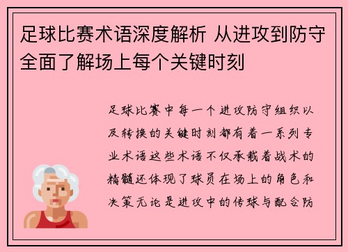 足球比赛术语深度解析 从进攻到防守全面了解场上每个关键时刻