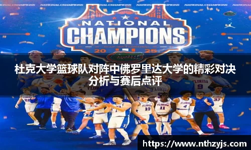 杜克大学篮球队对阵中佛罗里达大学的精彩对决分析与赛后点评