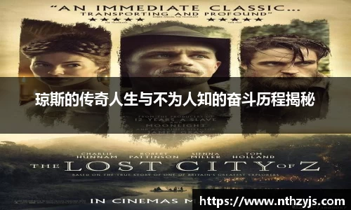 琼斯的传奇人生与不为人知的奋斗历程揭秘