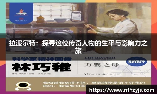 BG大游拉波尔特：探寻这位传奇人物的生平与影响力之旅