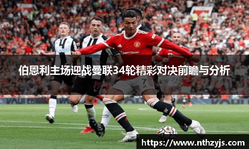 BG大游伯恩利主场迎战曼联34轮精彩对决前瞻与分析