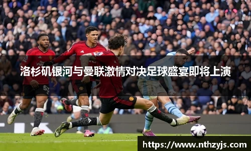 BG大游洛杉矶银河与曼联激情对决足球盛宴即将上演